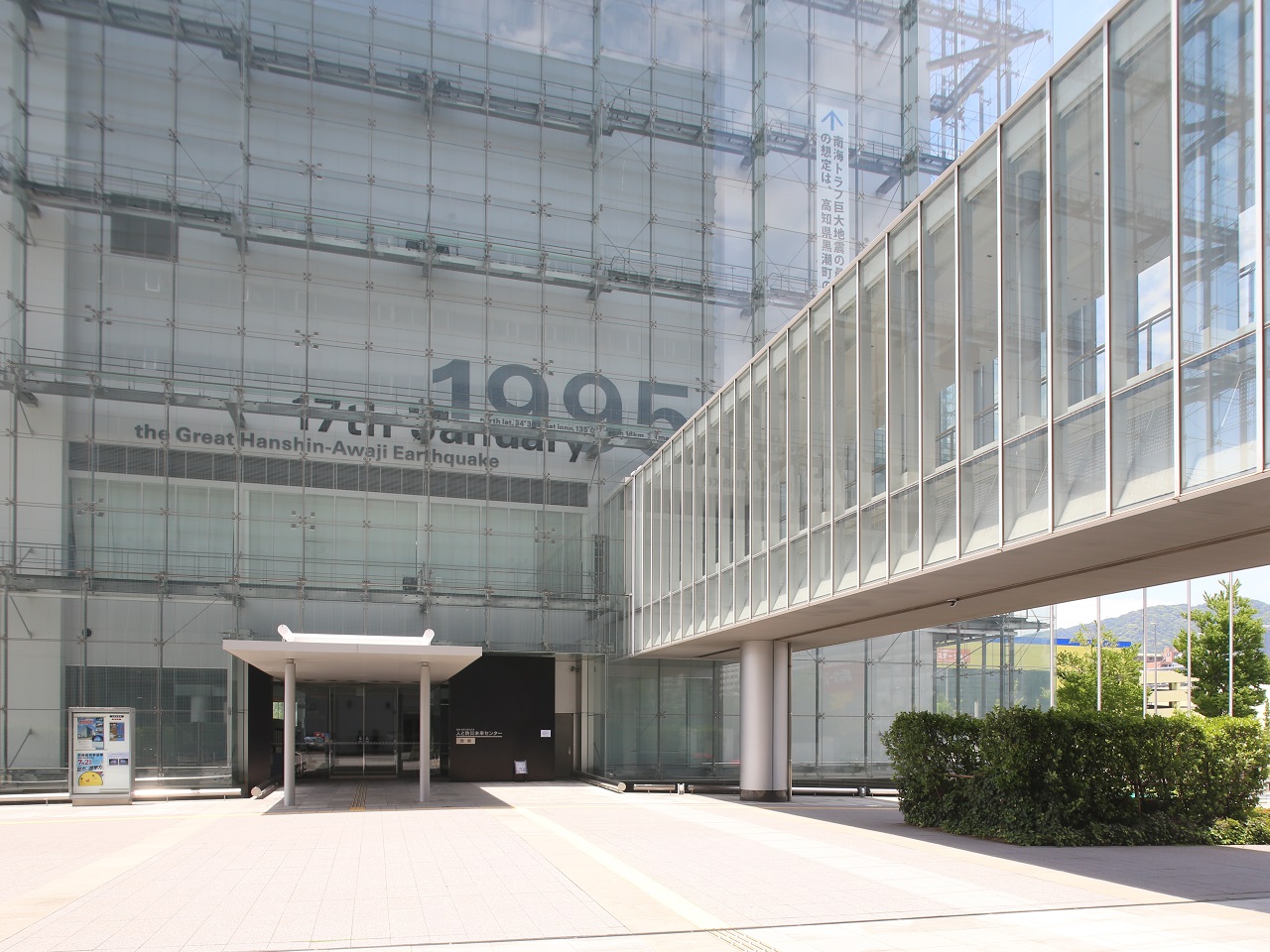 人と防災未来センター