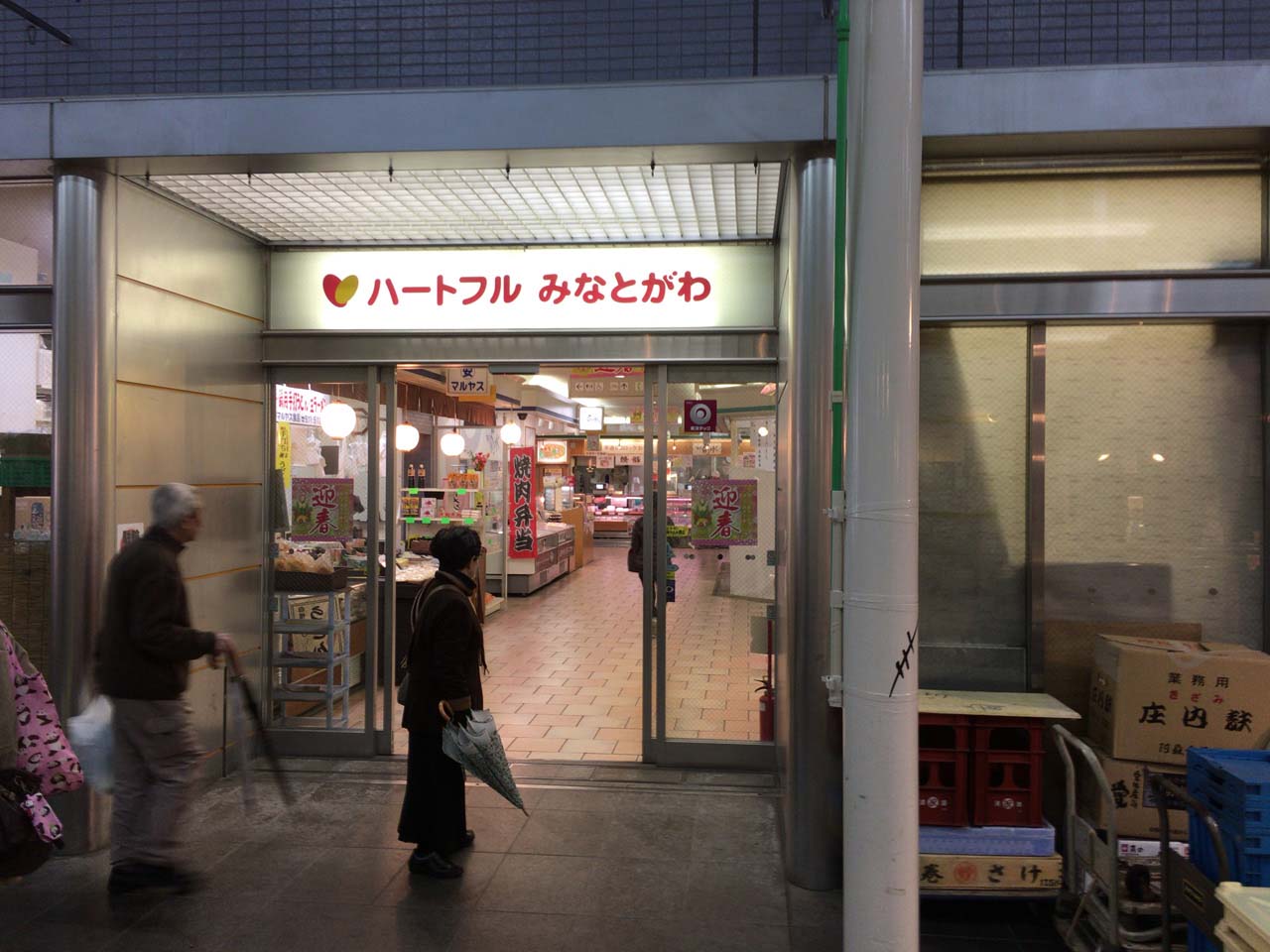 ハートフルみなとがわ