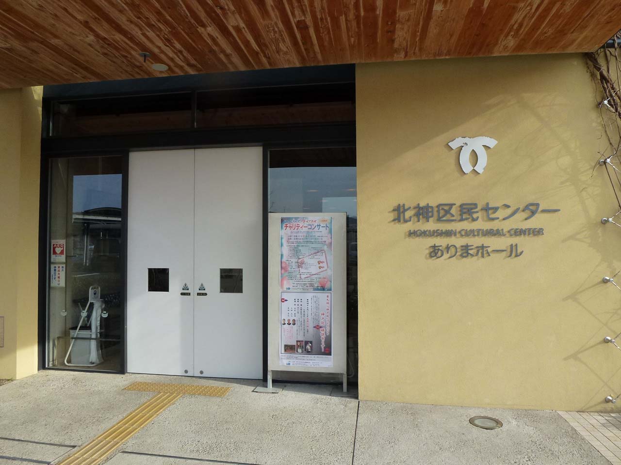 北神区民センター