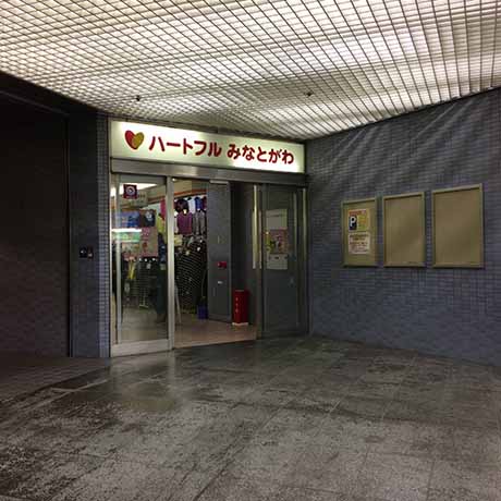 ハートフルみなとがわ