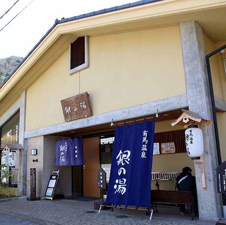 銀の湯