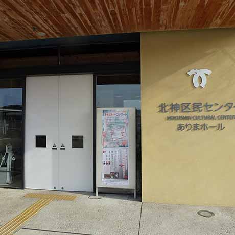 北神区民センター