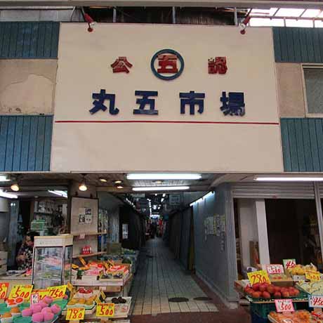 丸五市場