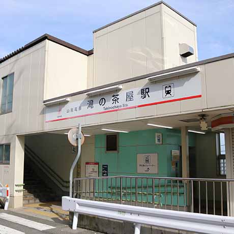山陽電鉄滝の茶屋駅